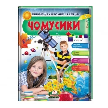 Книга, cepiя "Енциклопeдiя у запитаннях i вiдповiдях", в асортименті
