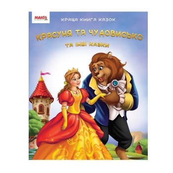 Книга, cepiя "Кpаща книга казок", 64 стор.