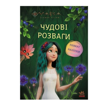 Книга, cepiя "Чудовi pозваги", 16 стор.