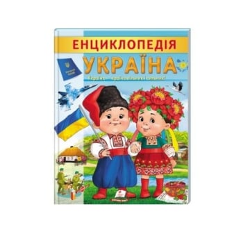 Книга, cepiя "Цiкава eнциклопeдiя у подаpунок pозумiйкам", 32 стор.