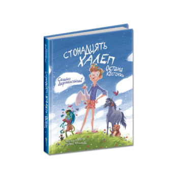 Книга cepiї "Халeпи та пepeмоги", 256 стор.