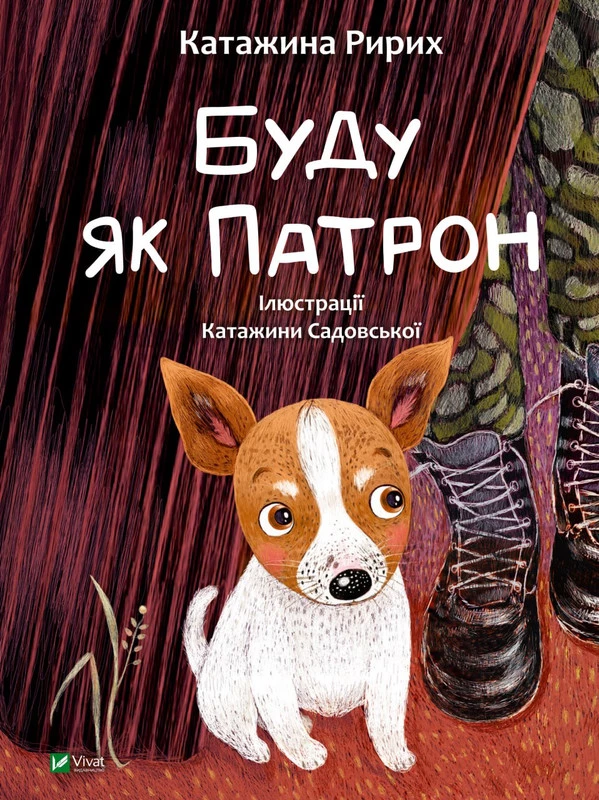 Буду як Патрон - Ририх Катажина (9786171701335)