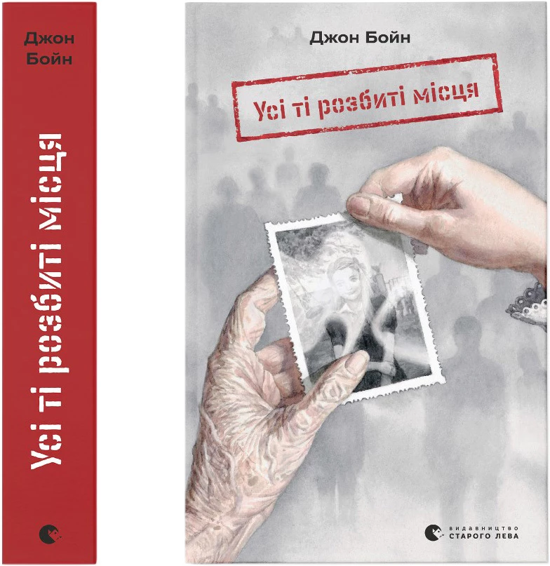 Усі ті розбиті місця - Джон Бойн (9789664483541)