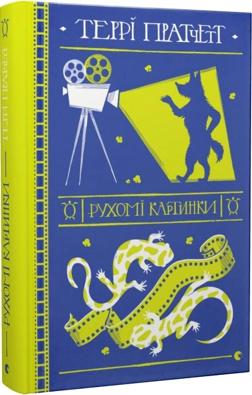 Рухомі картинки - Террі Пратчетт (9786176799122)