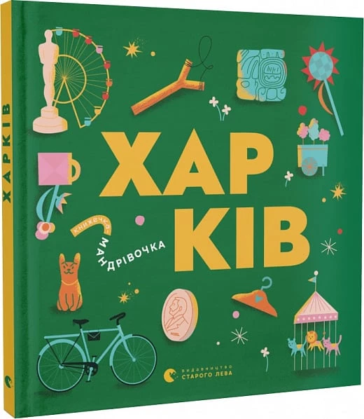 Книжечка-мандрівочка. Харків - Сергій Жадан (9789664482544)