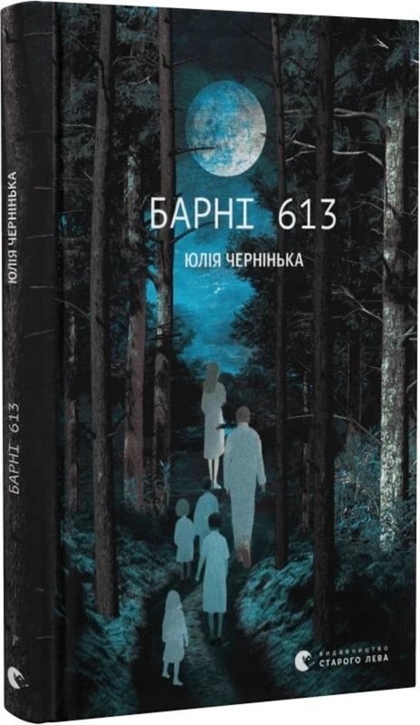 Барні 613 - Юлія Чернінька (9789664482452)