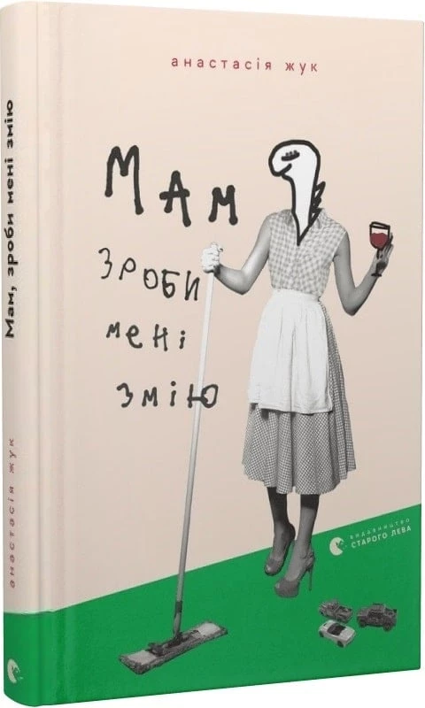 Мам, зроби мені змію - Анастасія Жук (9789664482360)