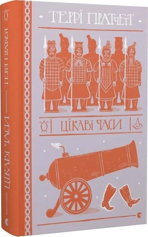 Цікаві часи -Террі Пратчетт (9789664480557)