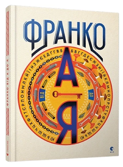Франко від А до Я - Богдан Тихолоз (9786176793021)