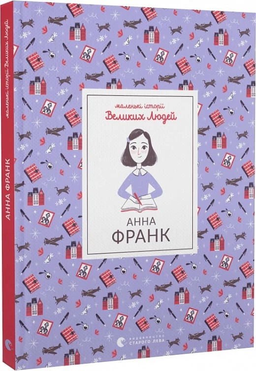 Анна Франк - Ізабель Томас (9789664481547)
