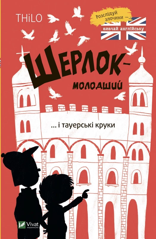 Шерлок-молодший і тауерські круки - Ніколай Ренґер (9789669827920)