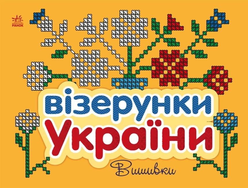 Книга Візерунки України. Вишивки. Юлія Каспарова