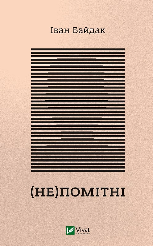 Книга Байдак І. (Не)помітні