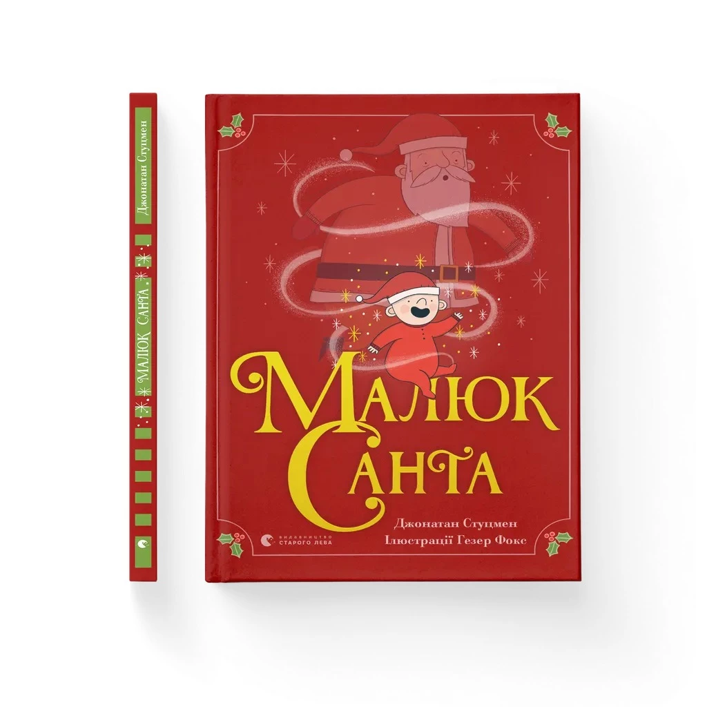 Малюк Санта - Джонатан Стуцмен (9786176798439)