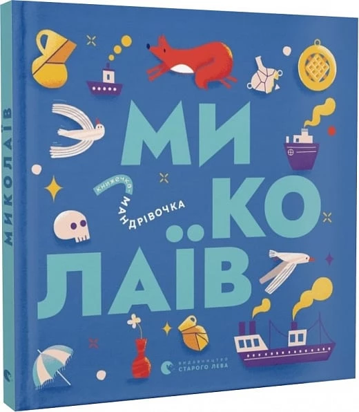 Книжечка-мандрівочка. Миколаїв - Брати Капранови (9789664482537)