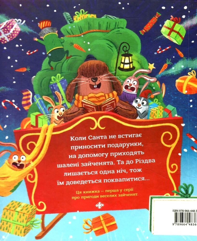 Зайченята на санчатах. Шалена різдвяна історія - Філіп Арда (9789664483695)