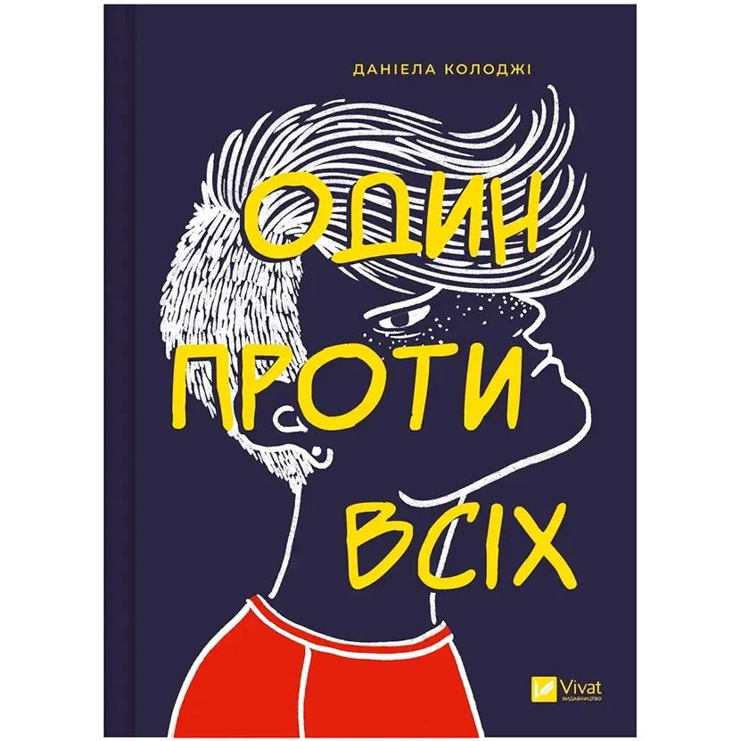 Один проти всіх - Даніела Колоджі (9786171705623)