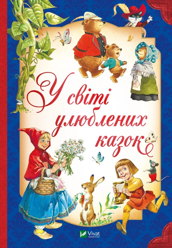 У світі улюблених казок (9786171702325)
