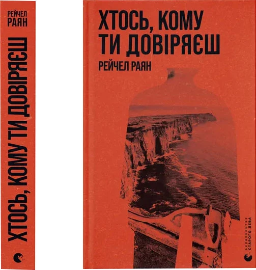 Хтось, кому ти довіряєш - Рейчел Раян (9789664483756)