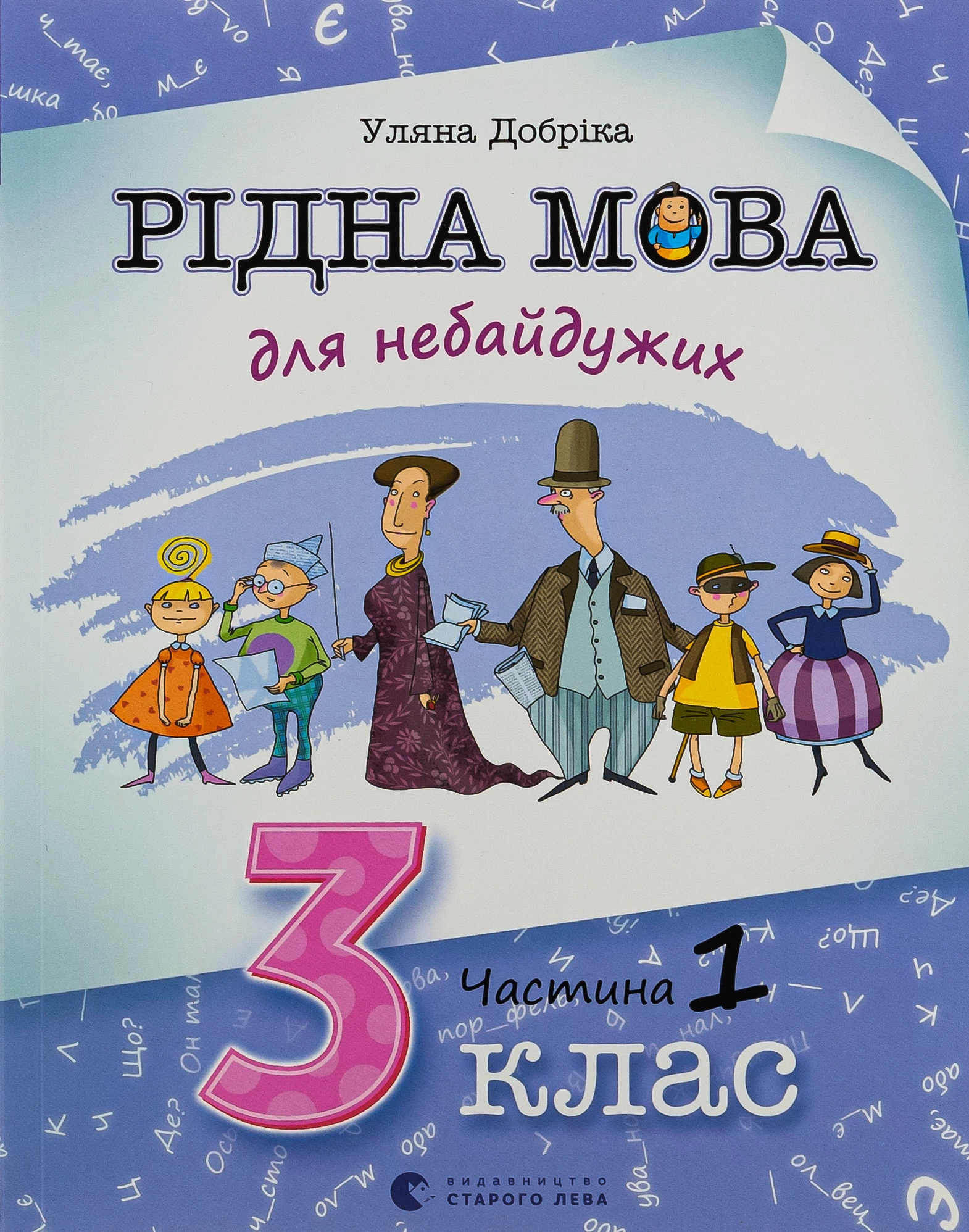 Рідна мова для небайдужих. 3 клас. Частина 1 - Уляна Добріка (9789664482049)