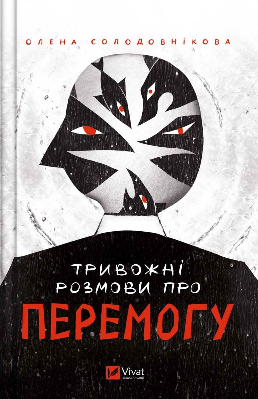 Солодовнікова О. Тривожні розмови про перемогу