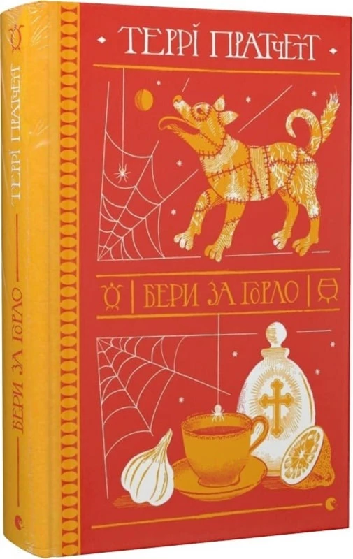 Бери за горло - Террі Пратчетт (9789664480861)