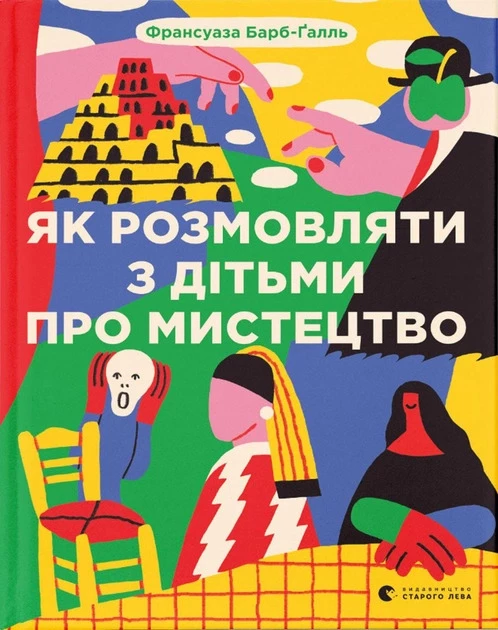 Як розмовляти з дітьми про мистецтво - Франсуаза Барб-Ґалль (9789664482315)