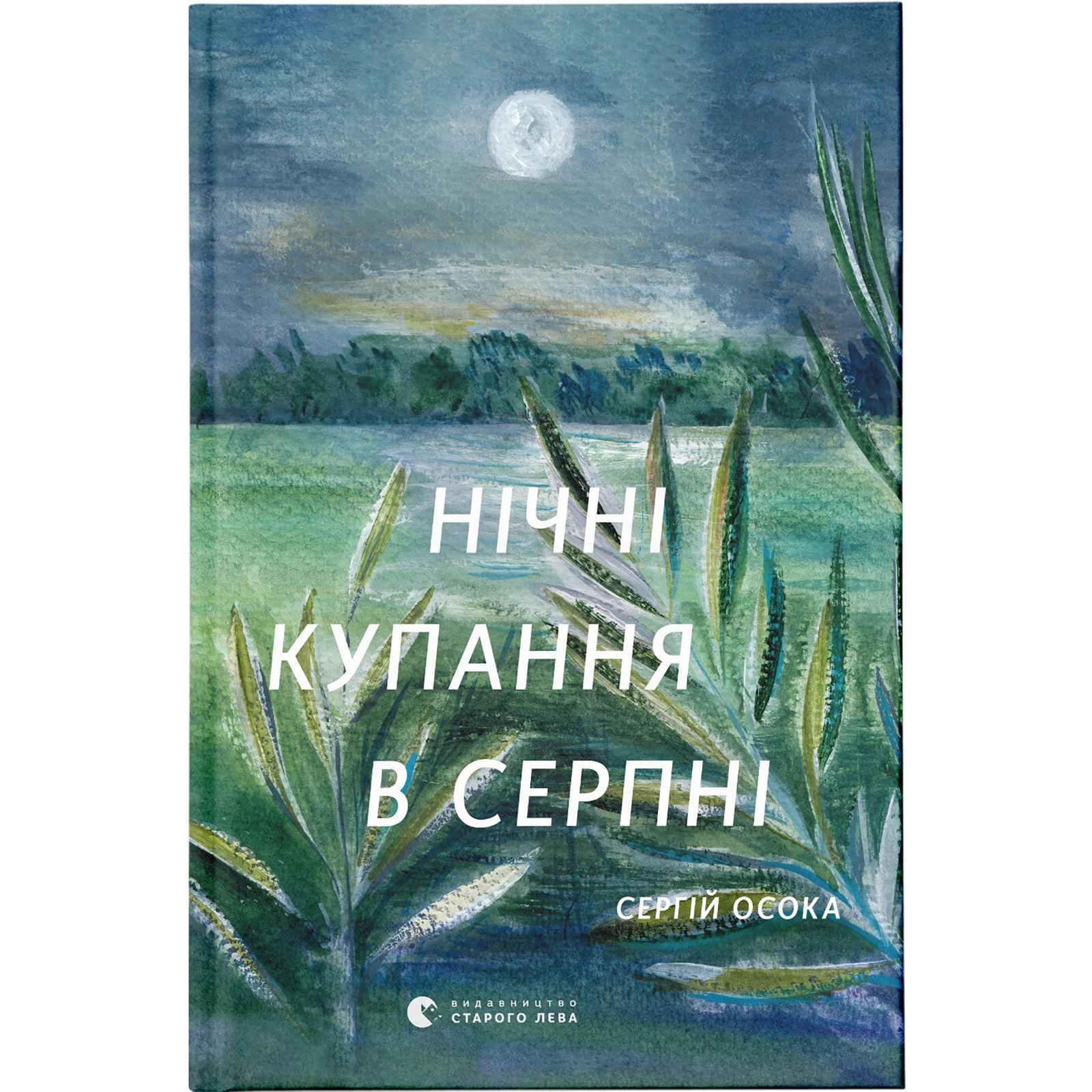 Нічні купання в серпні - Сергій Осока (9789664480496)