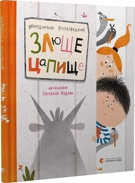 Злюще цапище - Володимир Рутківський (9789664480120)