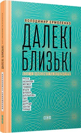 Далекі близькі - Володимир Єрмоленко (9786176791201)