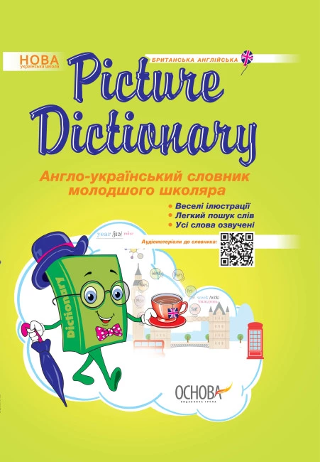 Picture Dictionary. Англо-український словник молодшого школяра. Климишина Н.А. 9786170030955