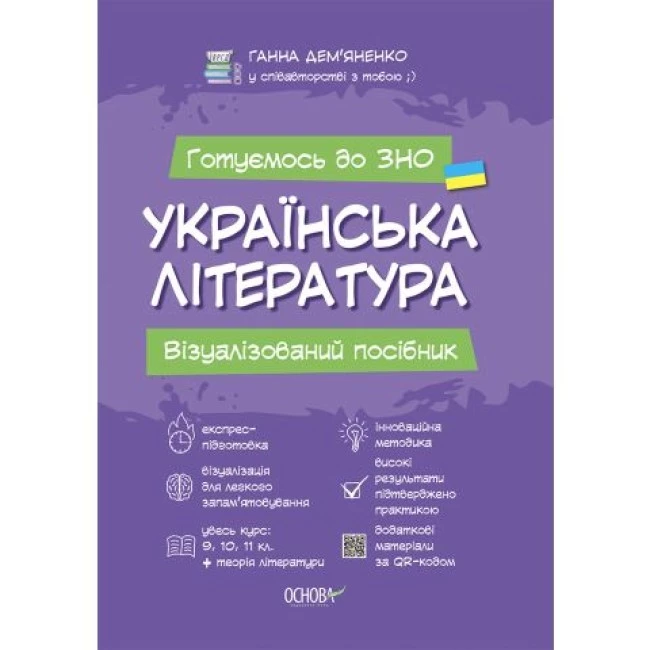 Українська література. Візуалізований посібник для підготовки до ЗНО. Ганна Дем'яненко. 9786170038326