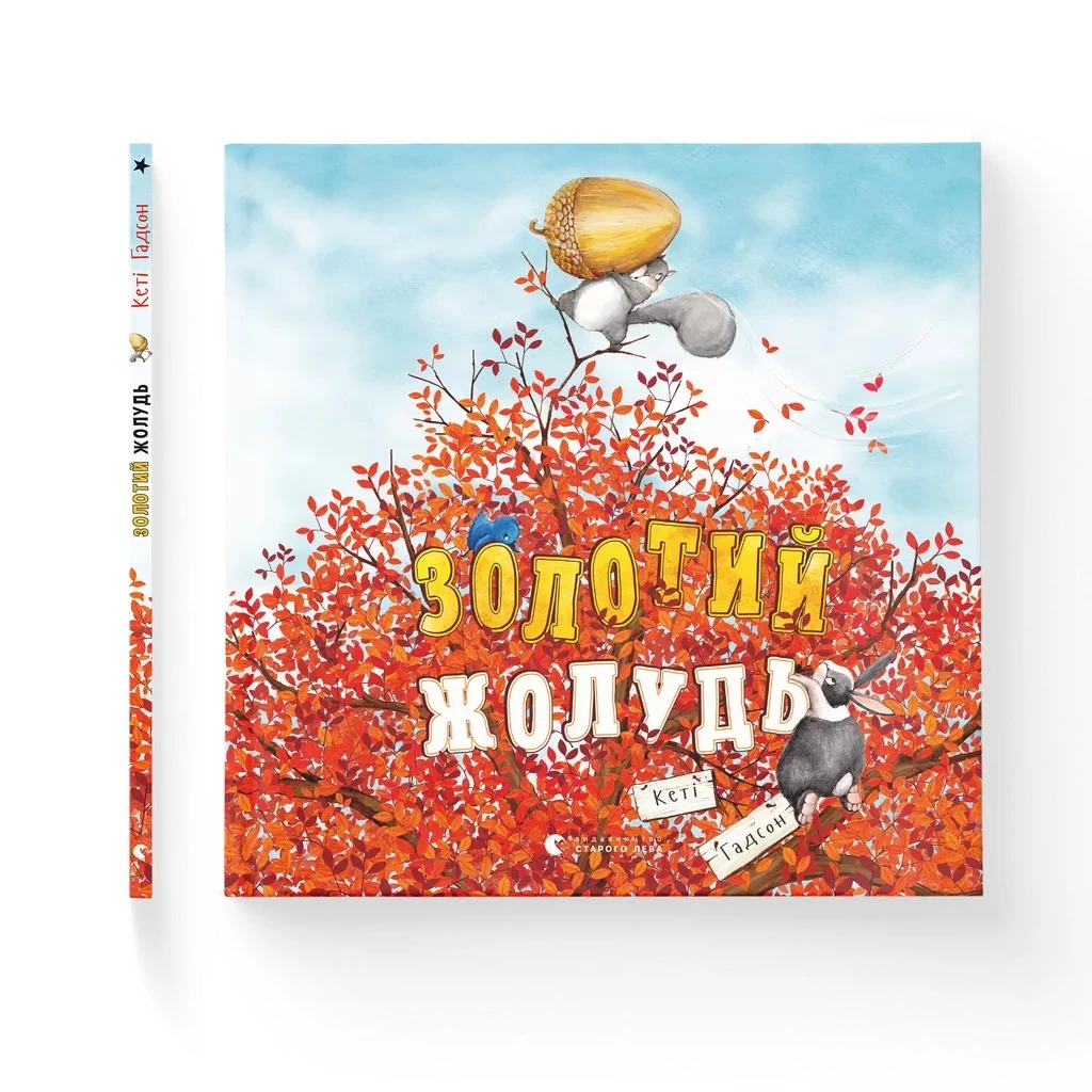 Золотий жолудь - Кеті Гадсон (9789664483329)