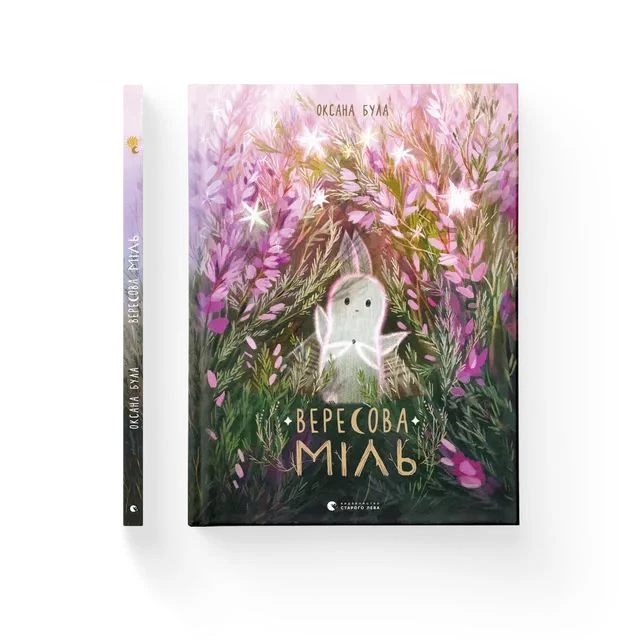 Книга Вересова Міль. Оксана Була