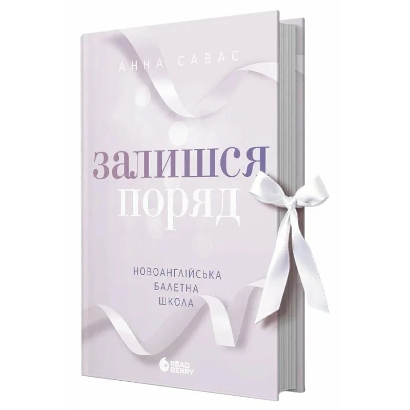 Залишся поряд. Новоанглійська балетна школа - Анна Савас (9786170992062)