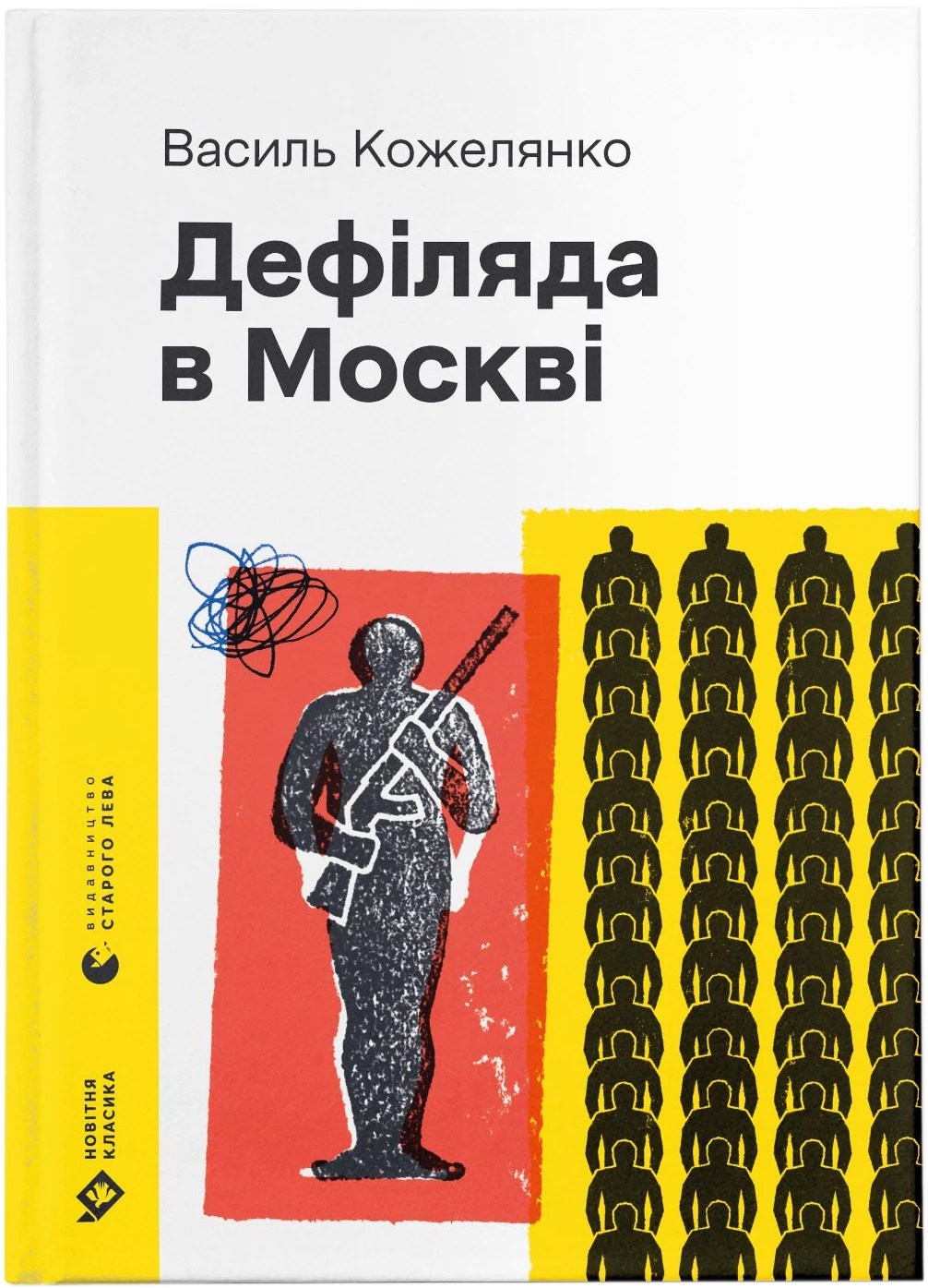 Дефіляда в Москві - Василь Кожелянко (9789664483015)