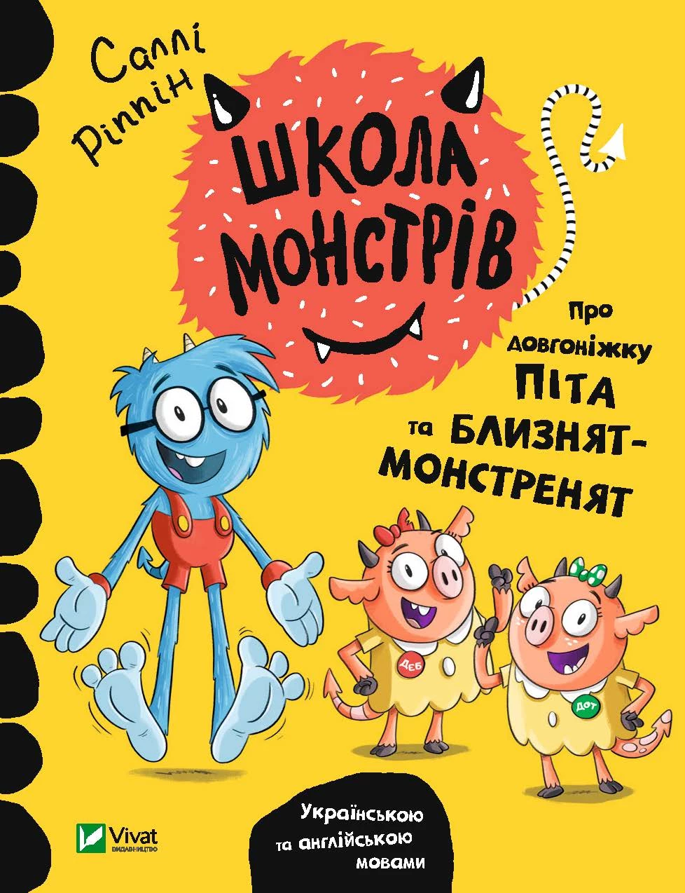 Школа монстрів. Про довгоніжку Піта та близнят-монстренят - Саллі Ріппін (9789669827555)