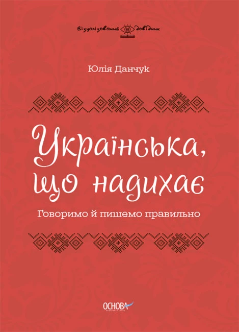 Українська, що надихає. Говоримо й пишемо правильно. Ю. В. Данчук. 9786170040954