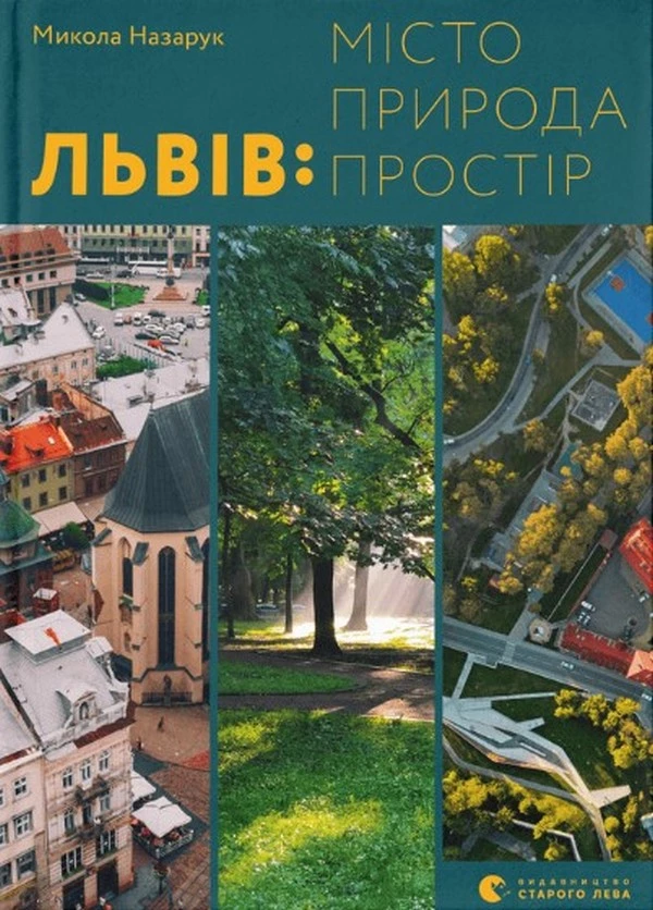 Львів: місто, природа, простір - Микола Назарук (9789664480564)
