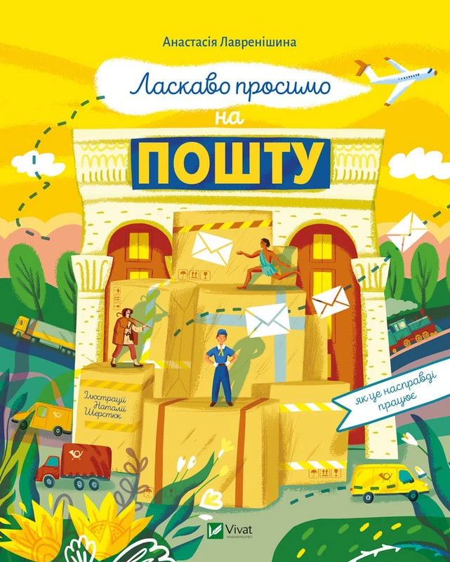 Ласкаво просимо на пошту. Як це насправді працює - Лавренішина А. (9786171701670)
