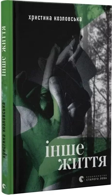 Інше життя - Христина Козловська (9789664484067)