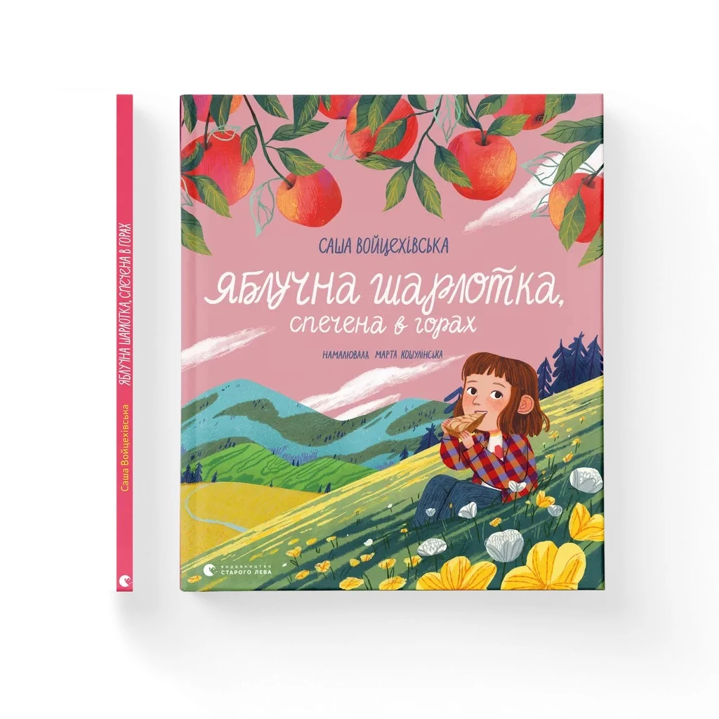 Яблучна шарлотка, спечена в горах - Саша Войцехівська (9789664483138)
